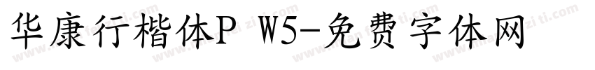 华康行楷体P W5字体转换